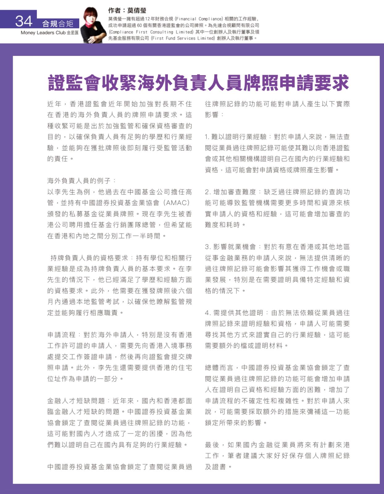 證監會收緊海外負責人員牌照申請要求– Ffund